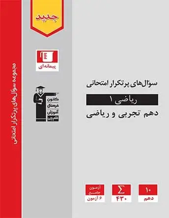 جلد کتاب سوال‌های پرتکرار ریاضی دهم تجربی و ریاضی