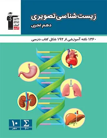 جلد کتاب زیست شناسی تصویری دهم تجربی