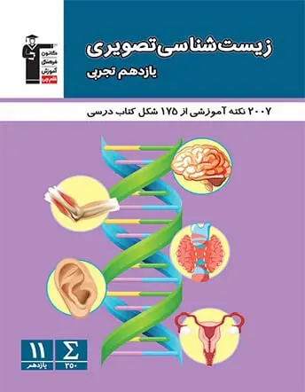 جلد کتاب زیست شناسی تصویری یازدهم تجربی