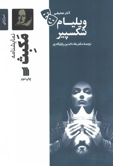 جلد کتاب نمایشنامه مکبث