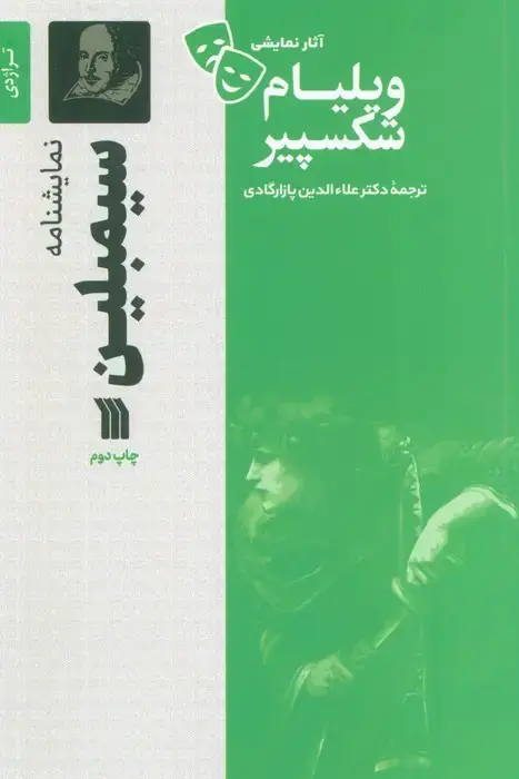 جلد کتاب نمایشنامه سیمبلین
