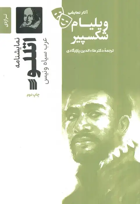 جلد کتاب نمایشنامه اتللو