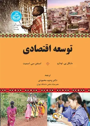 جلد کتاب توسعه اقتصادی