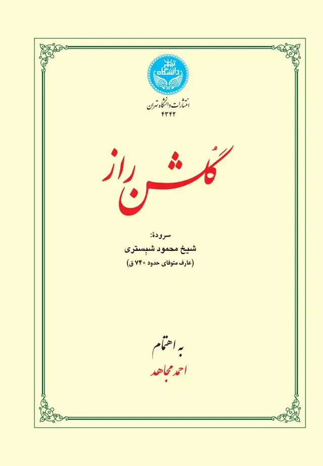 جلد کتاب گلشن راز