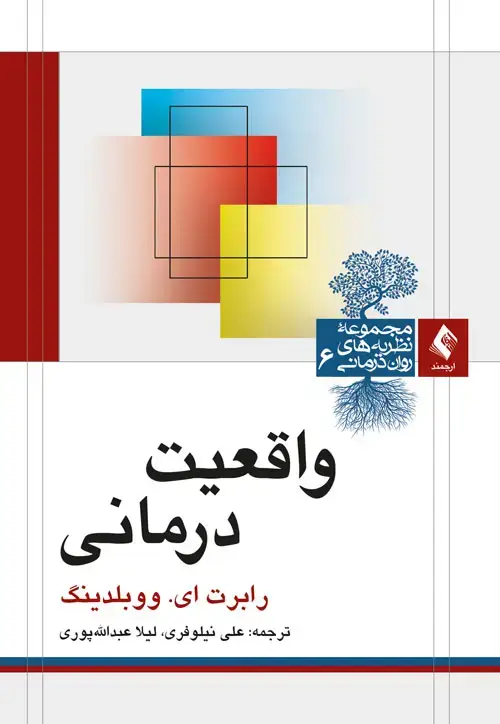 جلد کتاب واقعیت درمانی