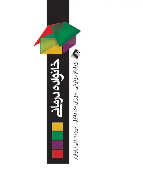 جلد کتاب خانواده درمانی