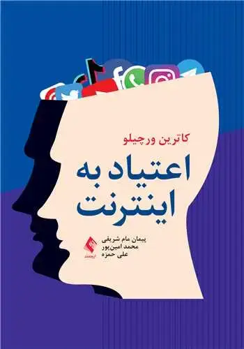 جلد کتاب اعتیاد به اینترنت