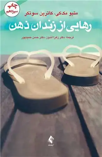 جلد کتاب رهایی از زندان ذهن