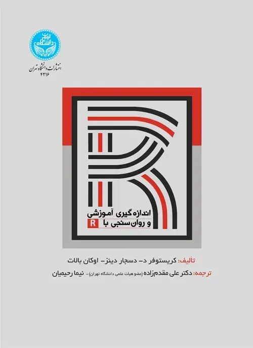 جلد کتاب اندازه‌گیری آموزشی و روان‌سنجی با R، کاربرد برنامه‌نویسی R در علوم تربیتی و روان‌شناسی