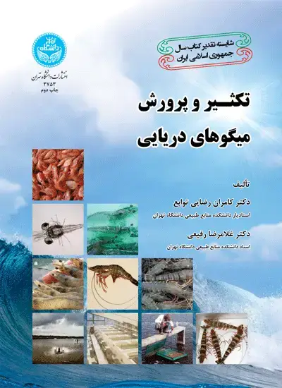 جلد کتاب تکثیر و پرورش میگوهای دریایی