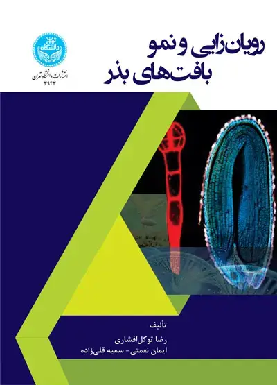 جلد کتاب رویان‌زایی و نمو بافت‌های بذر