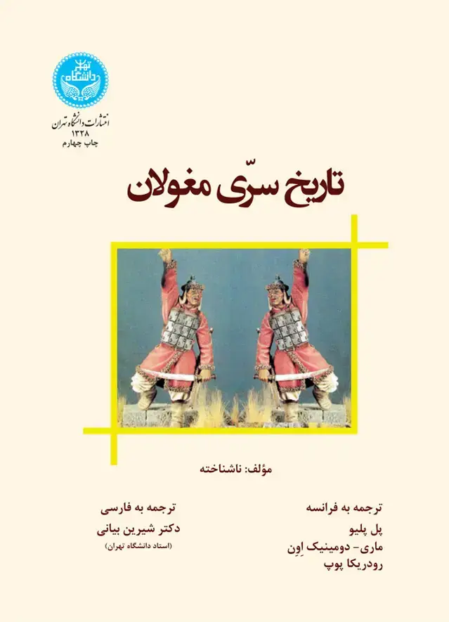 جلد کتاب تاریخ سرّی مغولان