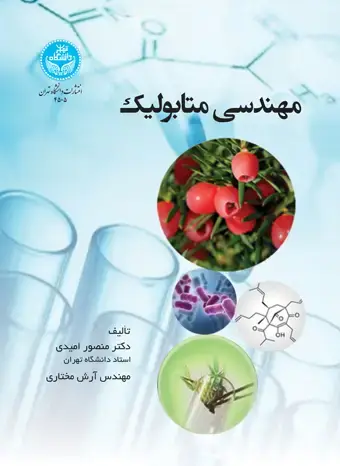 جلد کتاب مهندسی متابولیک