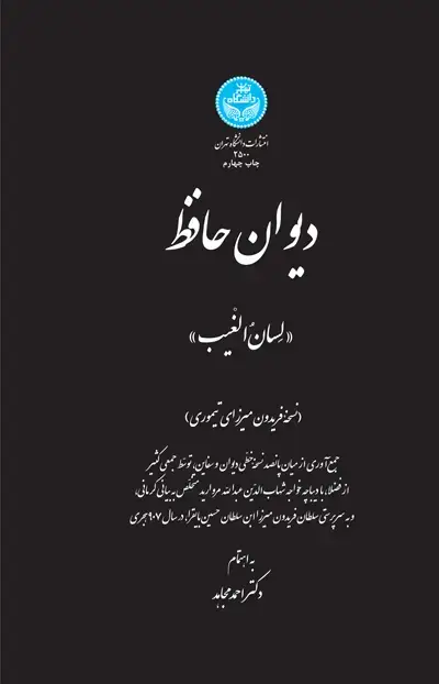 جلد کتاب دیوان حافظ اثر به اهتمام: دکتر احمد مجاهد