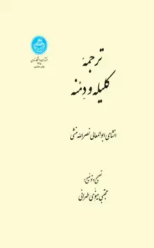 جلد کتاب ترجمه کلیله و دمنه اثر مجتبی مینوی طهرانی
