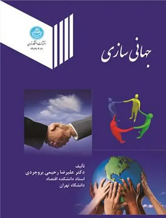 جلد کتاب جهانی سازی