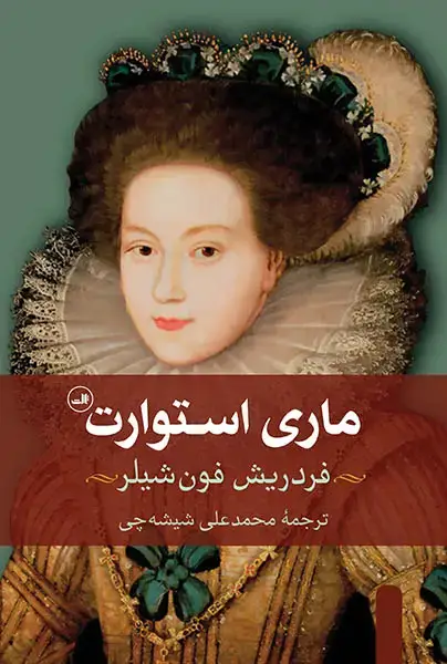 جلد کتاب ماری استوارت