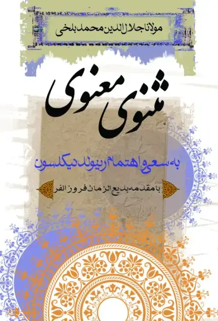 جلد کتاب مثنوی معنوی اثر بدیع الزمان فروزانفر