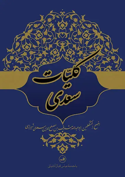 جلد کتاب کلیات سعدی