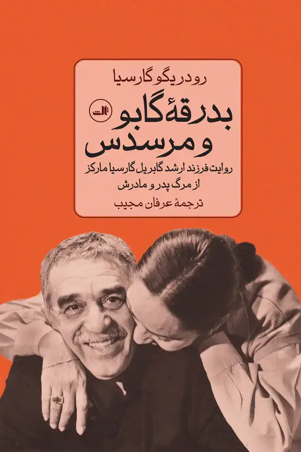 جلد کتاب بدرقۀ گابو و مرسدس