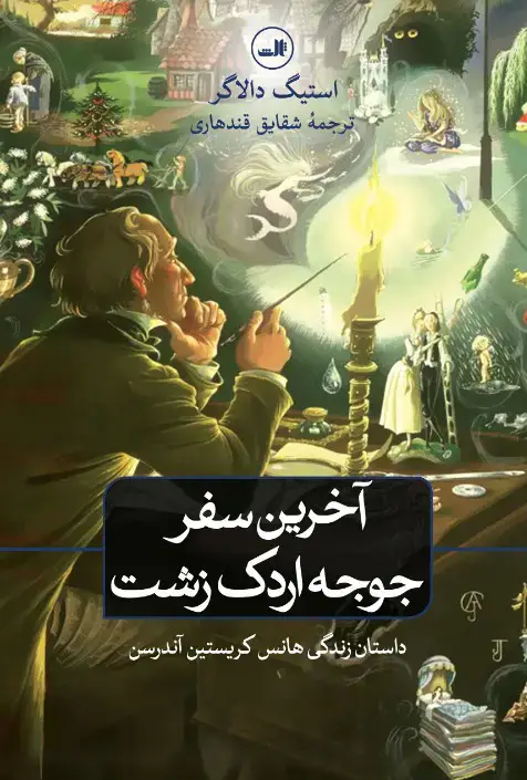 جلد کتاب آخرین سفر جوجه اردک زشت