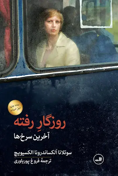 جلد کتاب روزگار رفته