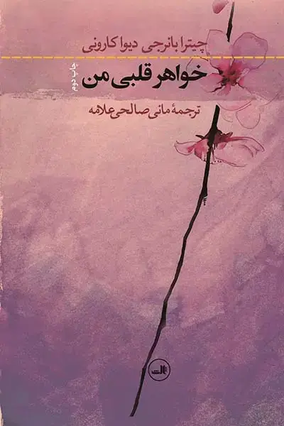 جلد کتاب خواهر قلبی من