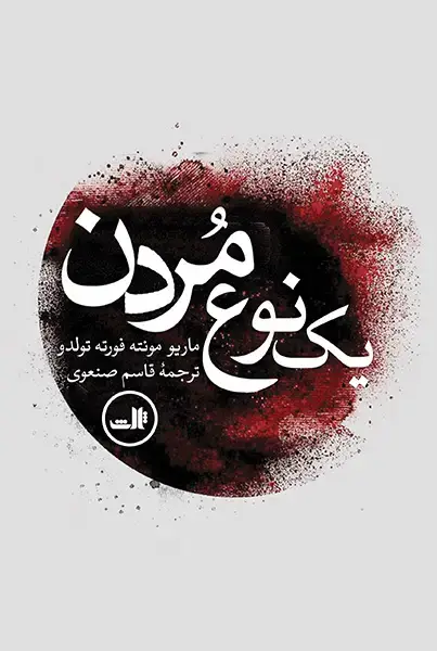 جلد کتاب یک نوع مردن