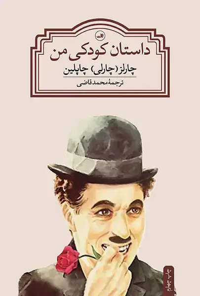 جلد کتاب داستان کودکی من