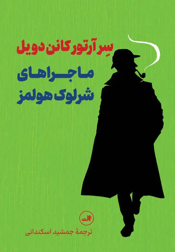 جلد کتاب ماجراهای شرلوک هولمز