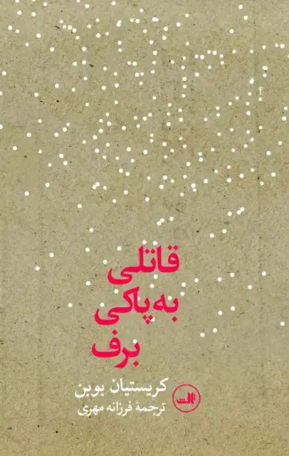 جلد کتاب قاتلی به پاکی برف