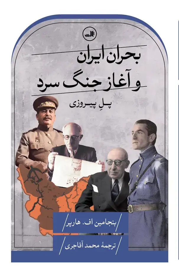 جلد کتاب بحران ایران و آغاز جنگ سرد