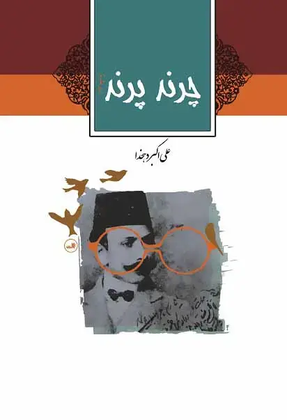 جلد کتاب چرند و پرند اثر علی اکبر دهخدا