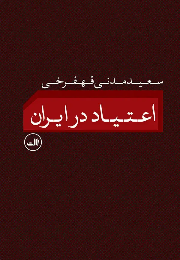جلد کتاب اعتیاد در ایران اثر سعید مدنی