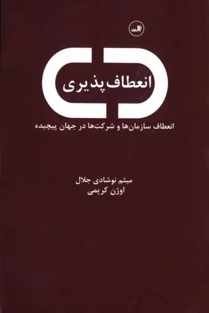 جلد کتاب انعطاف پذیری