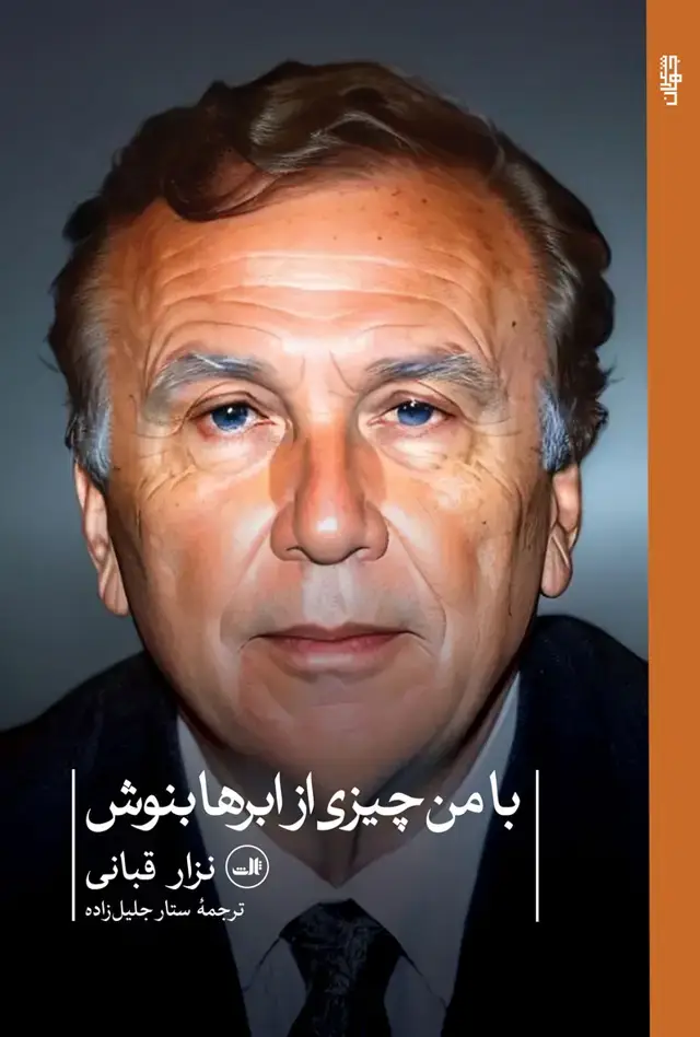 جلد کتاب با من چیزی از ابرها بنوش