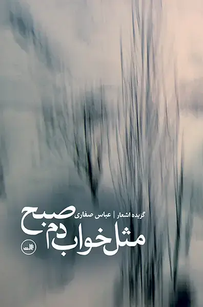 جلد کتاب مثل خواب دم صبح اثر عباس صفاری