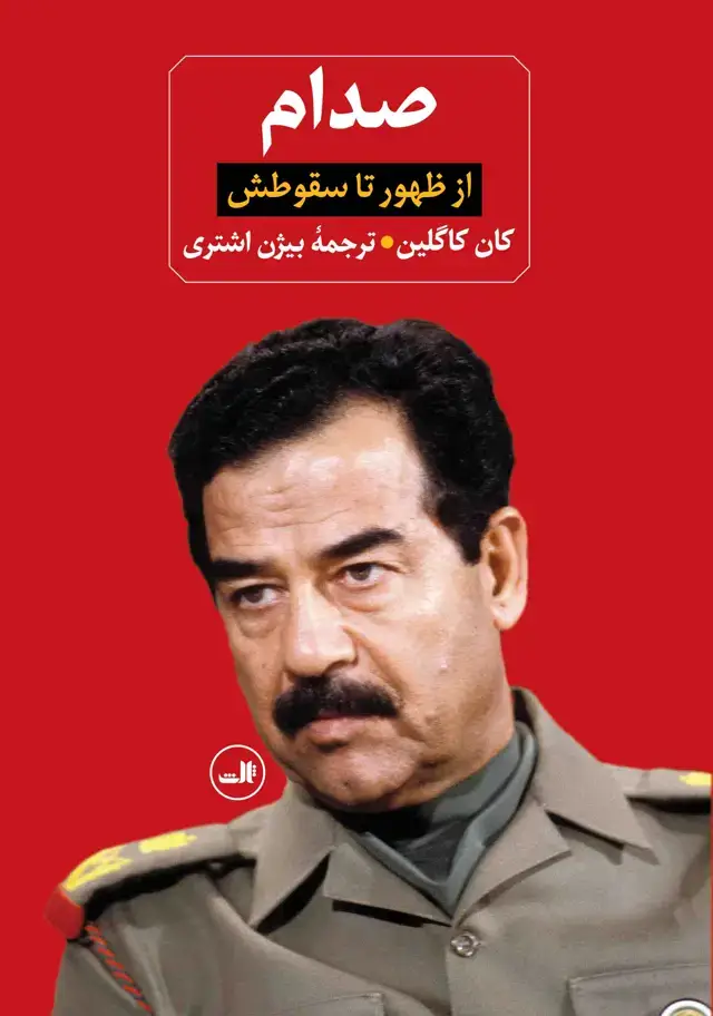 جلد کتاب صدام از ظهور تا سقوطش