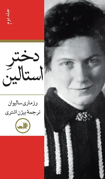 جلد کتاب دختر استالین