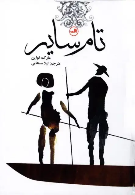 جلد کتاب تام سایر اثر مارک تواین