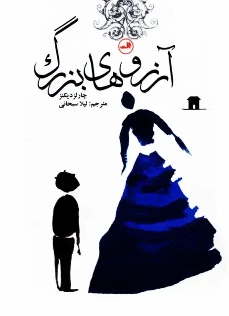 جلد کتاب آرزوهای بزرگ