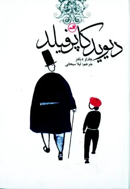 جلد کتاب دیوید کاپرفیلد