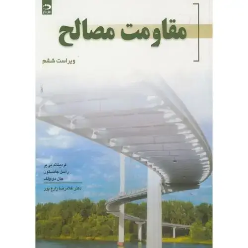 جلد کتاب مقاومت مصالح