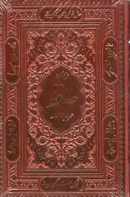 جلد کتاب دیوان حافظ با فال