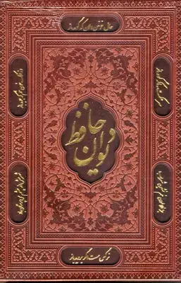 جلد کتاب دیوان حافظ