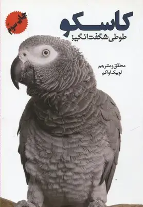 جلد کتاب کاسکو طوطی شگفت انگیز
