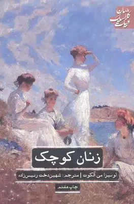 جلد کتاب زنان کوچک