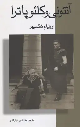 جلد کتاب آنتونی و کلئوپاترا
