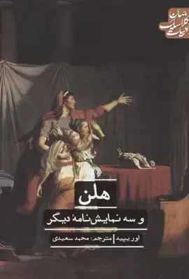 جلد کتاب هلن
