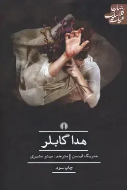 جلد کتاب هدا گابلر
